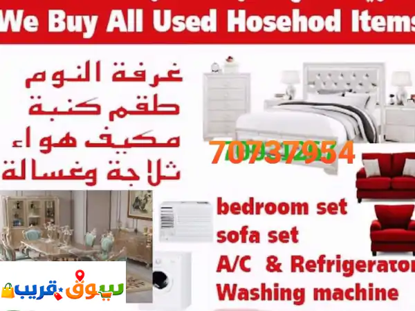 شراء قطع الأثاث المستعملة