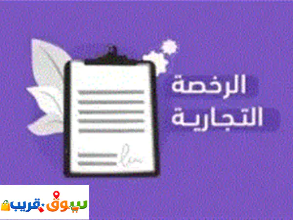 موسسه تجاره عامه ومقاولات للبيع