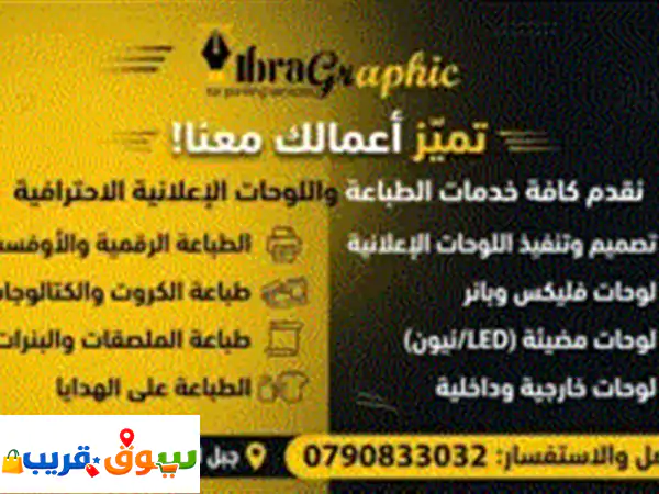 خطاط ومطبعة في عمّان: حلول طباعة وتصميم متكاملة...