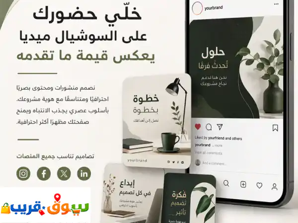 اجعل حضورك على السوشيال ميديا يعكس قيمة ما تقدمه. نصمم منشورات ومحتوى بصريًا احترافيًا ومتناسقًا مع ...