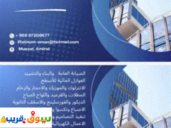 متخصصون في البناء والتشييد والصيانة العامة...