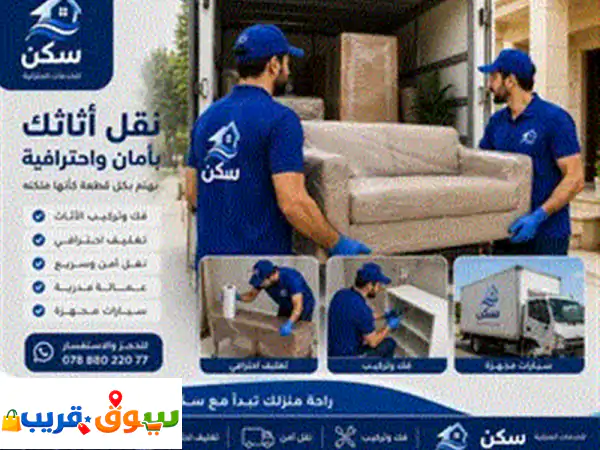 شركة سكن لنقل اثاث البيت
