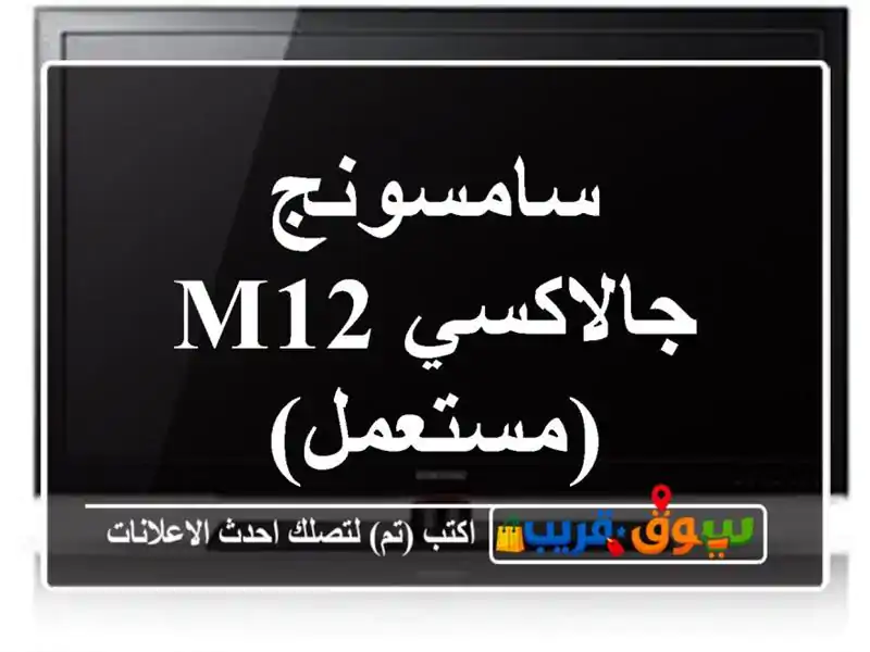 سامسونج جالاكسي M12 (مستعمل)