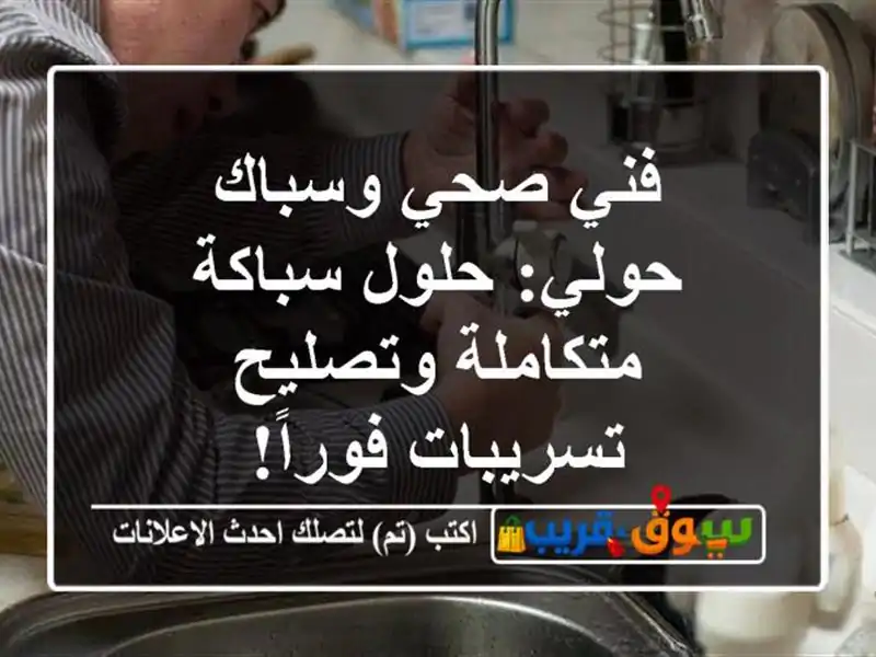 فني صحي وسباك حولي: حلول سباكة متكاملة وتصليح تسريبات فوراً!
