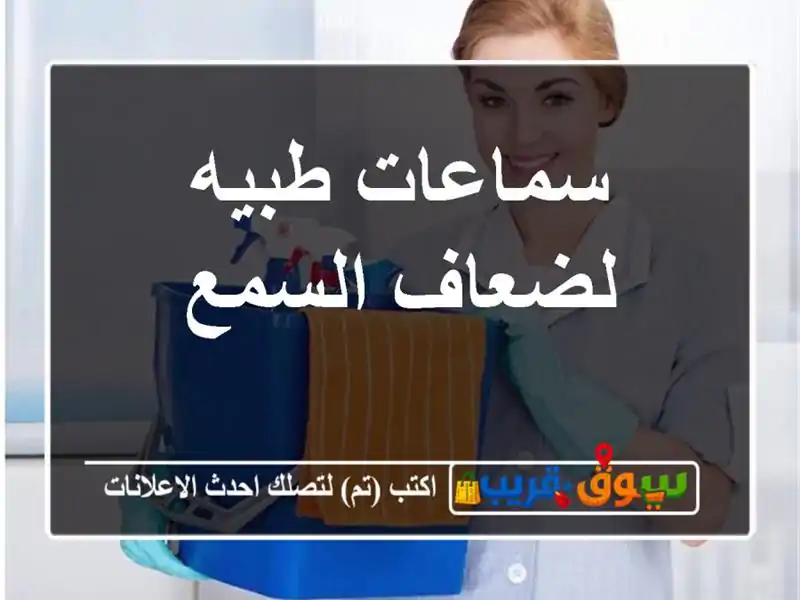 سماعات طبيه لضعاف السمع