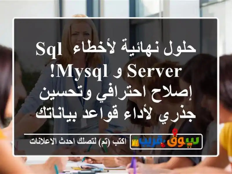 حلول نهائية لأخطاء SQL Server و MySQL! إصلاح احترافي...