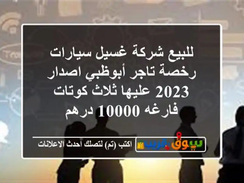 للبيع شركة غسيل سيارات رخصة تاجر أبوظبي اصدار 2023...