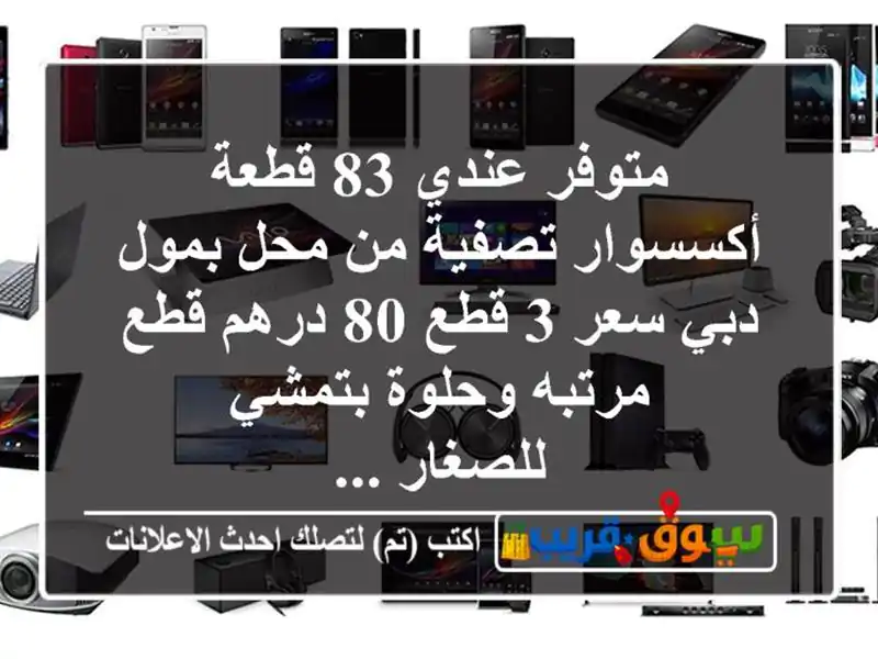 متوفر عندي 83 قطعة أكسسوار تصفية من محل بمول دبي سعر...