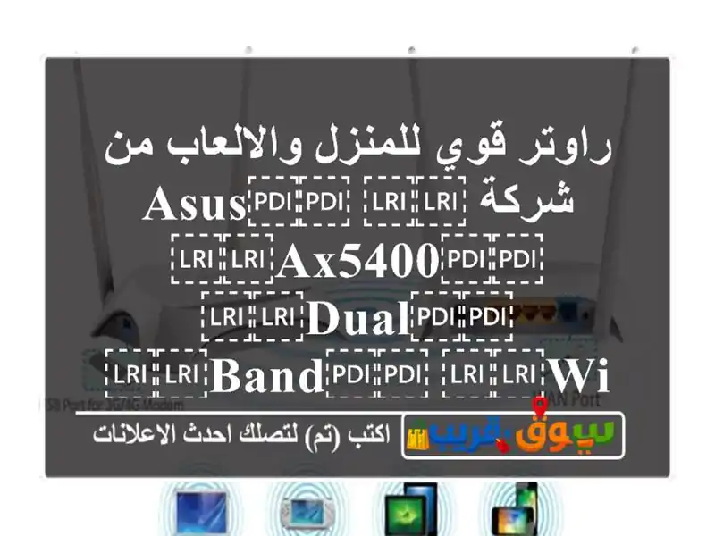 راوتر قوي للمنزل والالعاب من شركة ⁦⁦Asus⁩⁩ ⁦⁦AX5400⁩⁩ ⁦⁦dual⁩⁩ ⁦⁦band⁩⁩ ⁦⁦wifi⁩⁩ ⁦⁦router⁩⁩ ⁦⁦35⁩⁩ ⁦⁦R.O⁩⁩