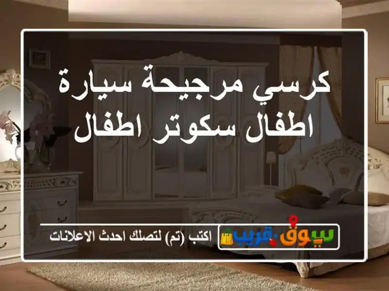 كرسي مرجيحة سيارة اطفال سكوتر اطفال