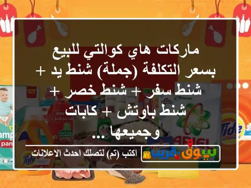 ماركات هاي كوالتي للبيع بسعر التكلفة (جملة) شنط يد +...
