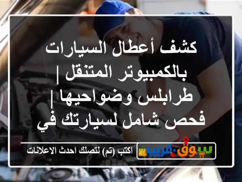 كشف أعطال السيارات بالكمبيوتر المتنقل |...