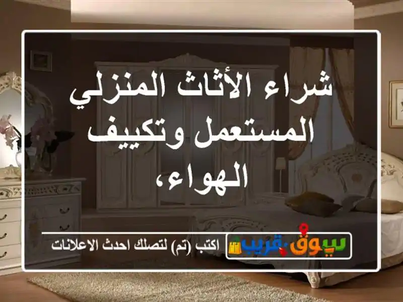 شراء الأثاث المنزلي المستعمل وتكييف الهواء،