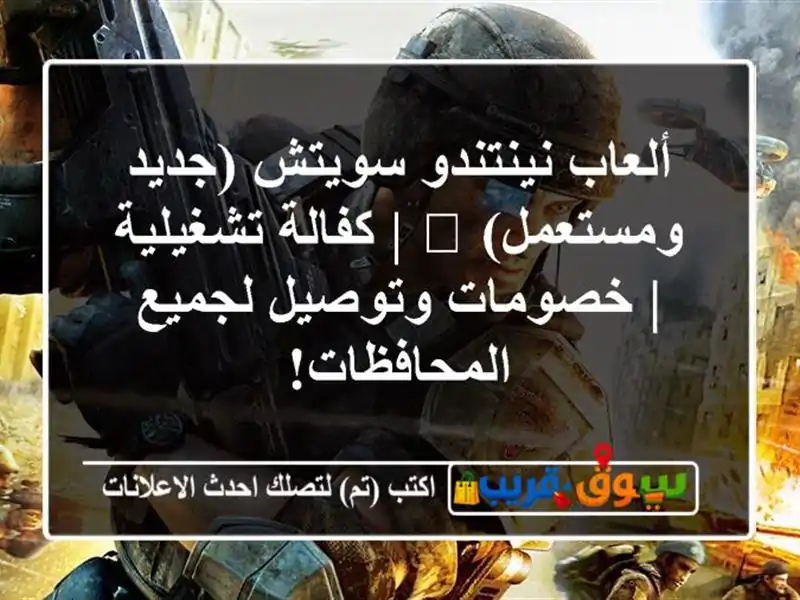 ألعاب نينتندو سويتش (جديد ومستعمل) 🎮 | كفالة تشغيلية...