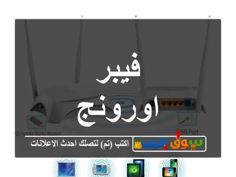 فيبر اورونج