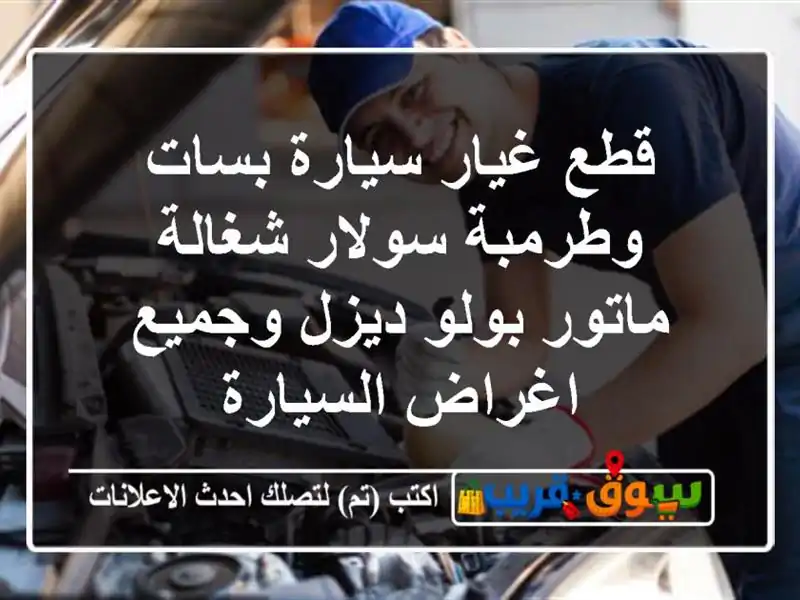 قطع غيار سيارة بسات وطرمبة سولار شغالة ماتور بولو ديزل وجميع اغراض السيارة