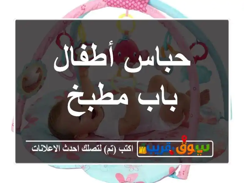 حباس أطفال باب مطبخ