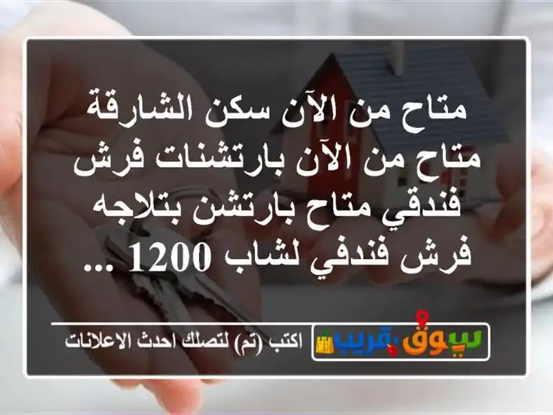 متاح من الآن سكن الشارقة متاح من الآن بارتشنات...