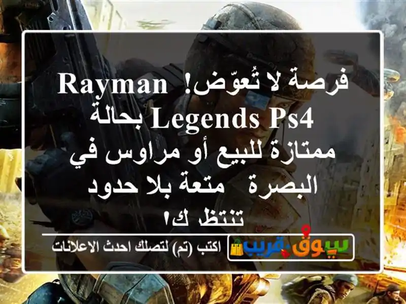 فرصة لا تُعوّض! Rayman Legends PS4 بحالة ممتازة للبيع أو...