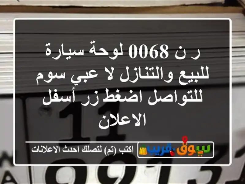 ر ن 0068 لوحة سيارة للبيع والتنازل لا عبي سوم...