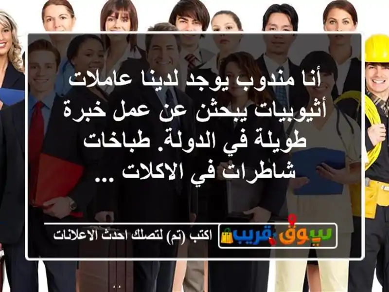 أنا مندوب يوجد لدينا عاملات أثيوبيات يبحثن عن عمل...