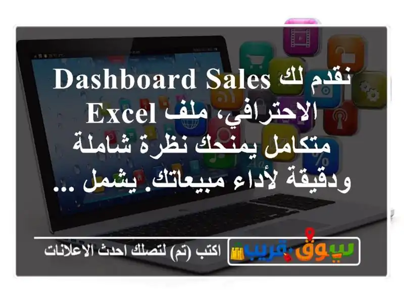 نقدم لك dashboard sales الاحترافي، ملف excel متكامل يمنحك...