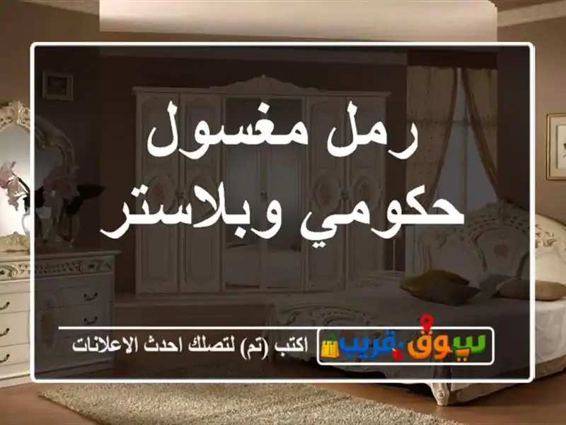 رمل مغسول حكومي وبلاستر