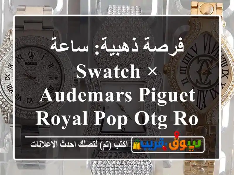 فرصة ذهبية: ساعة Swatch × Audemars Piguet Royal Pop OTG ROZ نادرة...