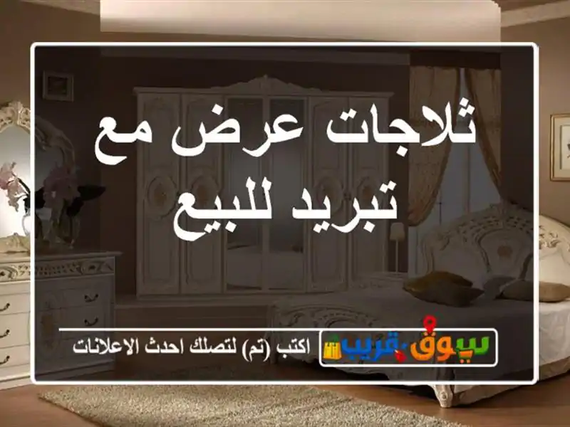 ثلاجات عرض مع تبريد للبيع