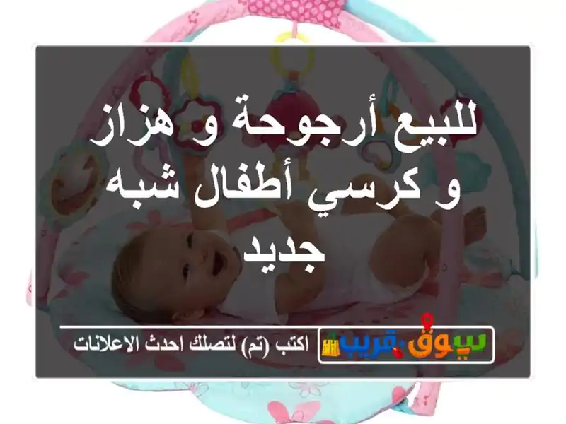 للبيع أرجوحة و هزاز و كرسي أطفال شبه جديد