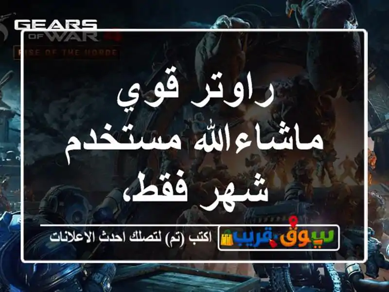 راوتر قوي ماشاءالله مستخدم شهر فقط،