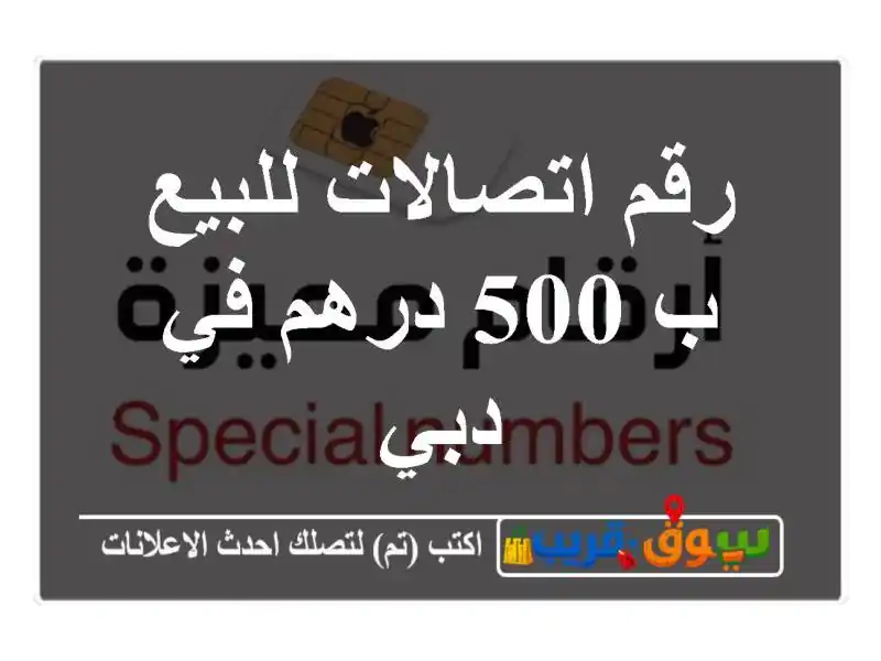 رقم اتصالات للبيع ب 500 درهم في دبي