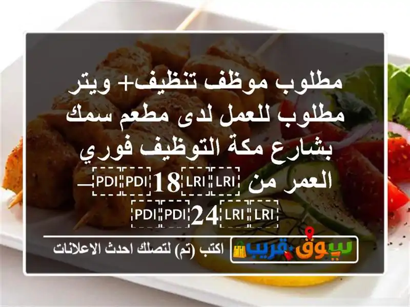 مطلوب موظف تنظيف+ ويتر مطلوب للعمل لدى مطعم سمك...