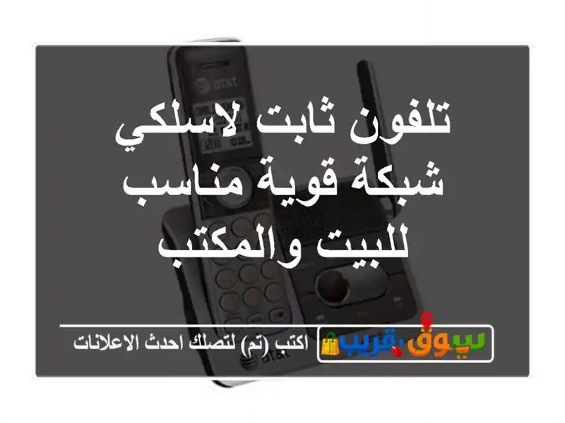 تلفون ثابت لاسلكي شبكة قوية مناسب للبيت والمكتب