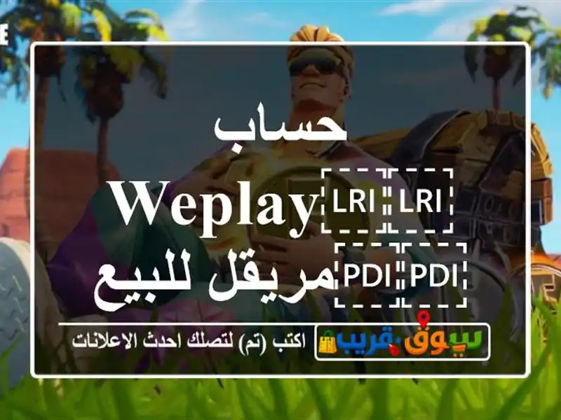 حساب ⁦⁦weplay⁩⁩مريقل للبيع ⁦⁦0⁩⁩باند