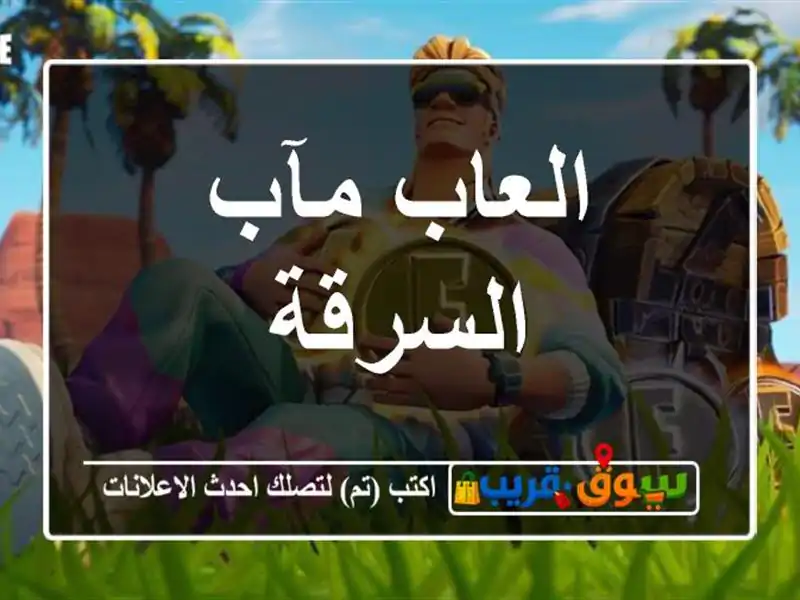 العاب مآب السرقة