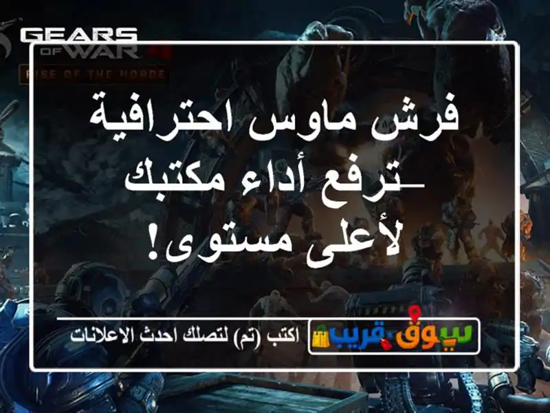 فرش ماوس احترافية – ترفع أداء مكتبك لأعلى مستوى!