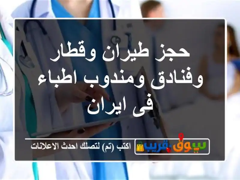 حجز طیران وقطار وفنادق ومندوب اطباء فی ایران