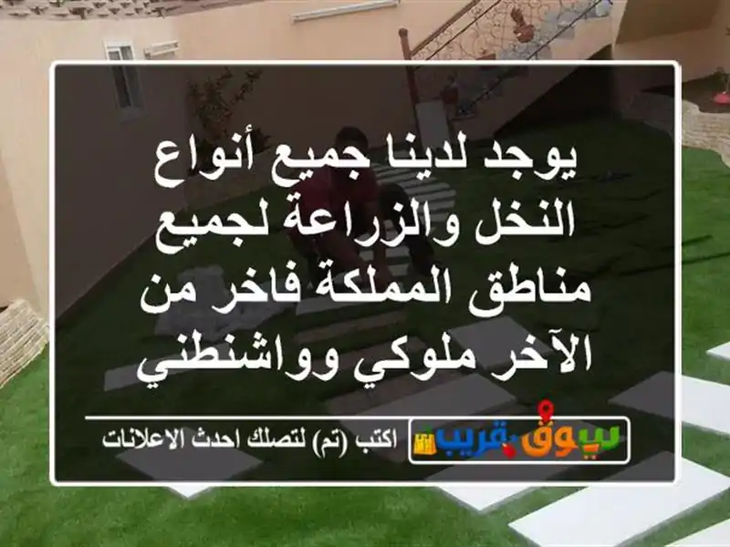 يوجد لدينا جميع أنواع النخل والزراعة لجميع...