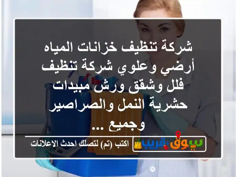 شركة تنظيف خزانات المياه أرضي وعلوي شركة تنظيف...