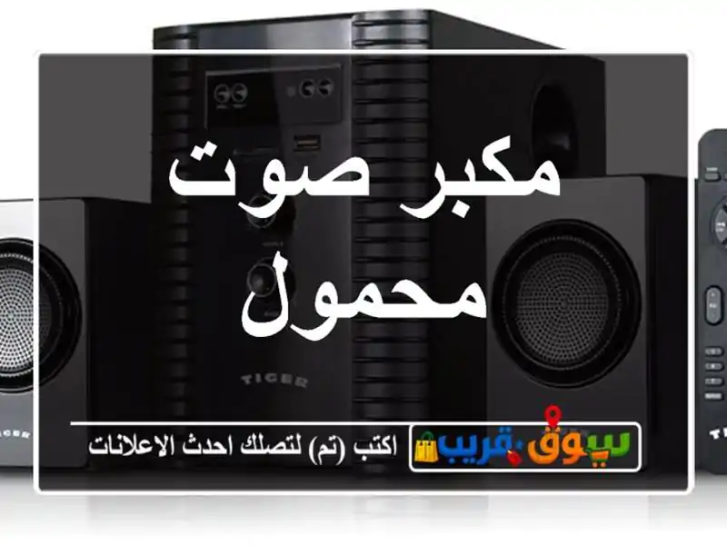 مكبر صوت محمول