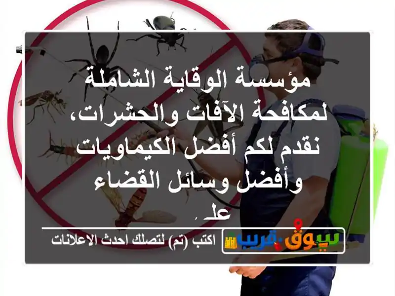مؤسسة الوقاية الشاملة لمكافحة الآفات والحشرات،...