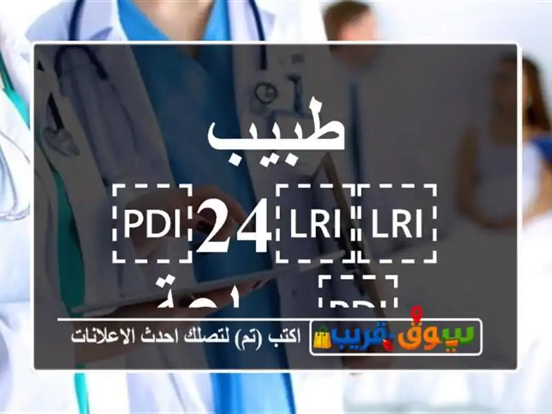 طبيب ⁦⁦24⁩⁩ ساعة