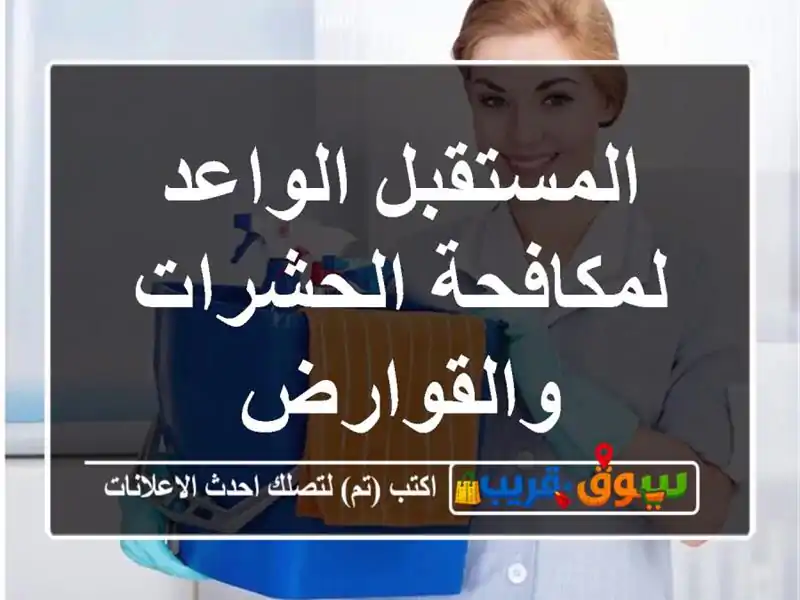 المستقبل الواعد لمكافحة الحشرات والقوارض