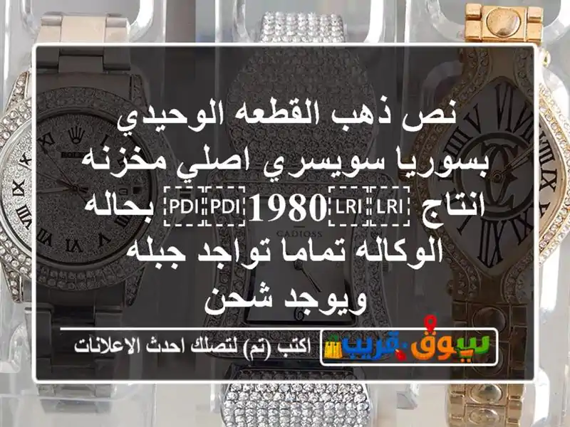 نص ذهب القطعه الوحيدي بسوريا سويسري اصلي مخزنه...