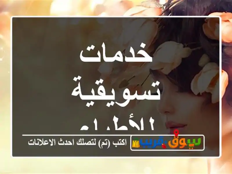 خدمات تسويقية للأطباء