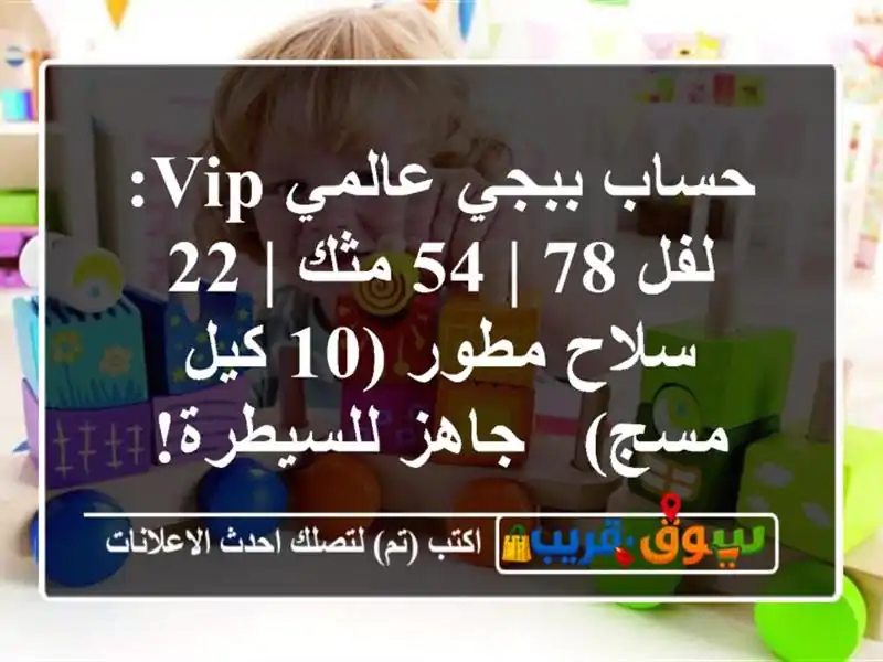 حساب ببجي عالمي VIP: لفل 78 | 54 مثك | 22 سلاح مطور (10 كيل مسج)...