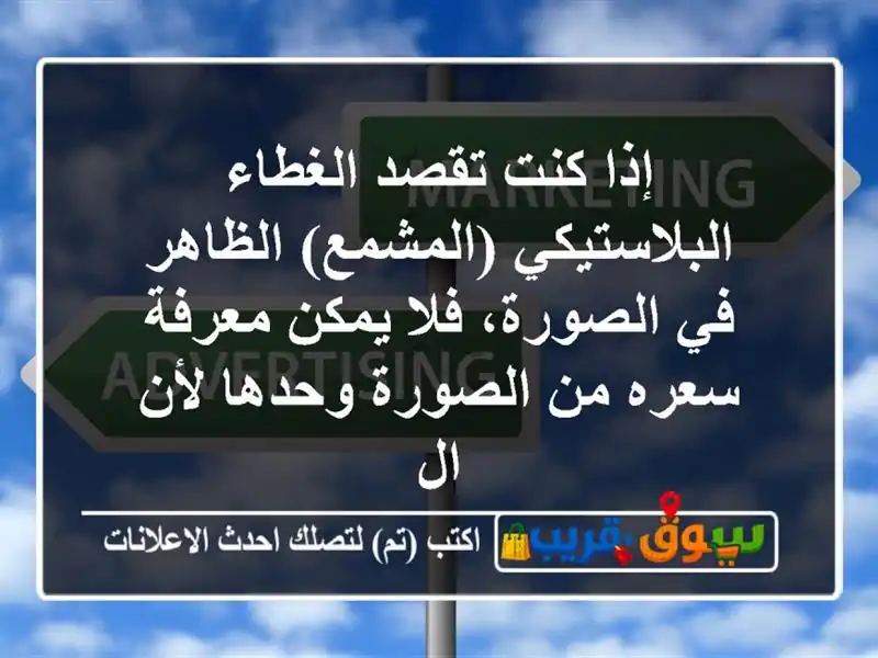 إذا كنت تقصد الغطاء البلاستيكي (المشمع) الظاهر...