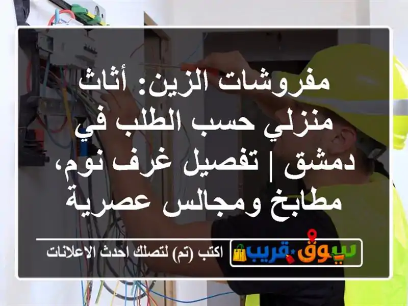 مفروشات الزين: أثاث منزلي حسب الطلب في دمشق | تفصيل غرف نوم، مطابخ ومجالس عصرية