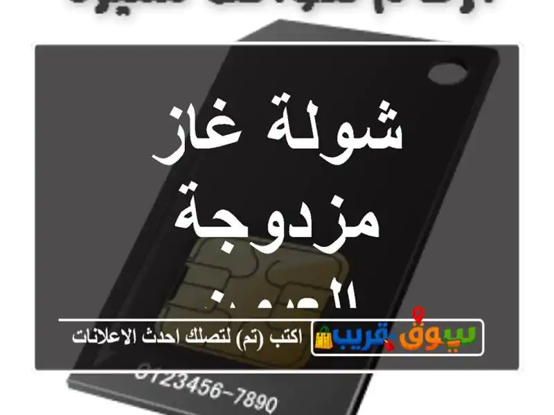 شولة غاز مزدوجة العيون